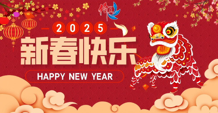 倚天云母致廣大客戶：新春快樂，共繪新篇